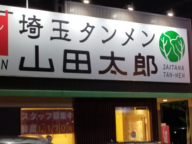 山田太郎