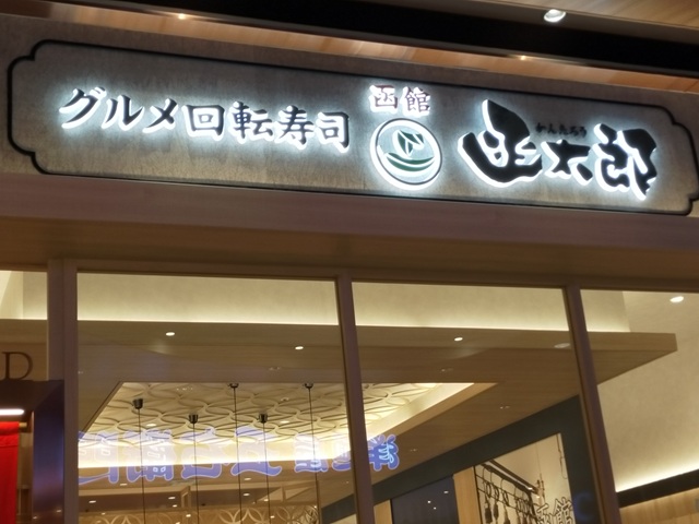函館ー函太郎