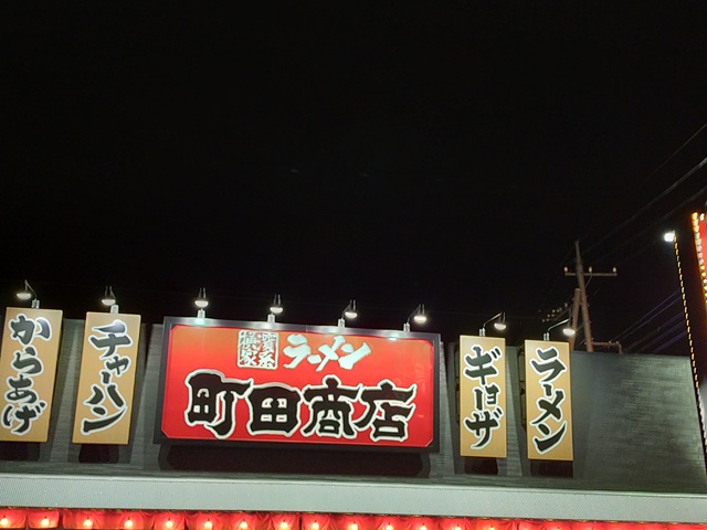 横浜家系ラーメン町田商店