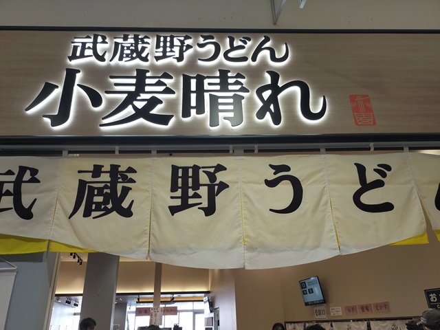 武蔵野うどん小麦晴れ