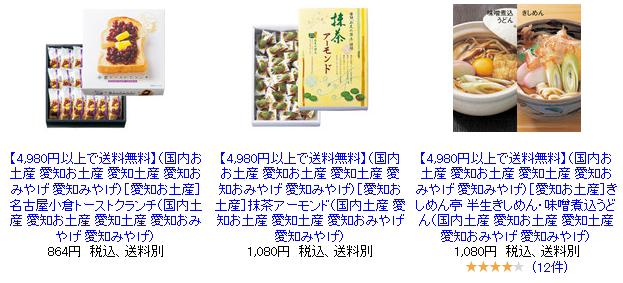 楽天市場で愛知・名古屋のおみやげを探す