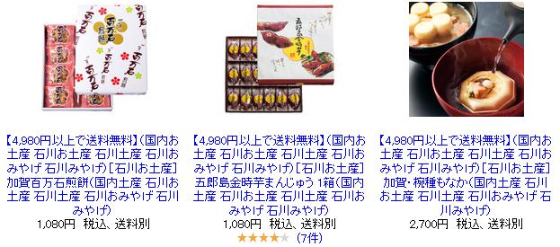 楽天市場で石川・金沢のおみやげを探す