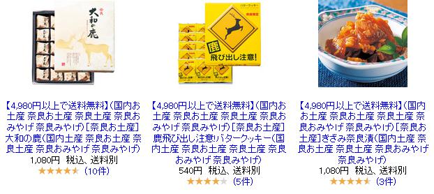 楽天市場で奈良のおみやげを探す