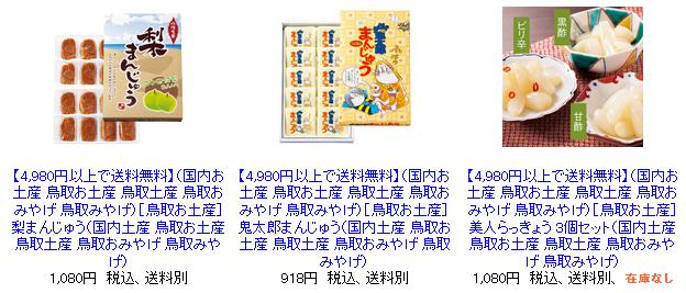 楽天市場で鳥取のおみやげを探す